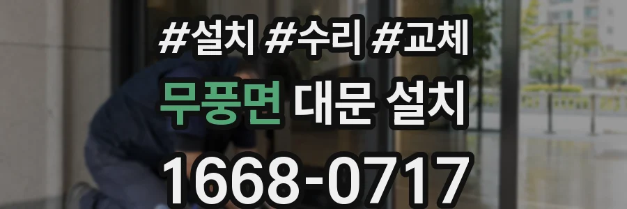 무풍면 대문 설치