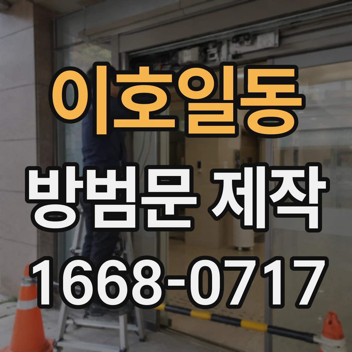 이호일동 방범문 제작