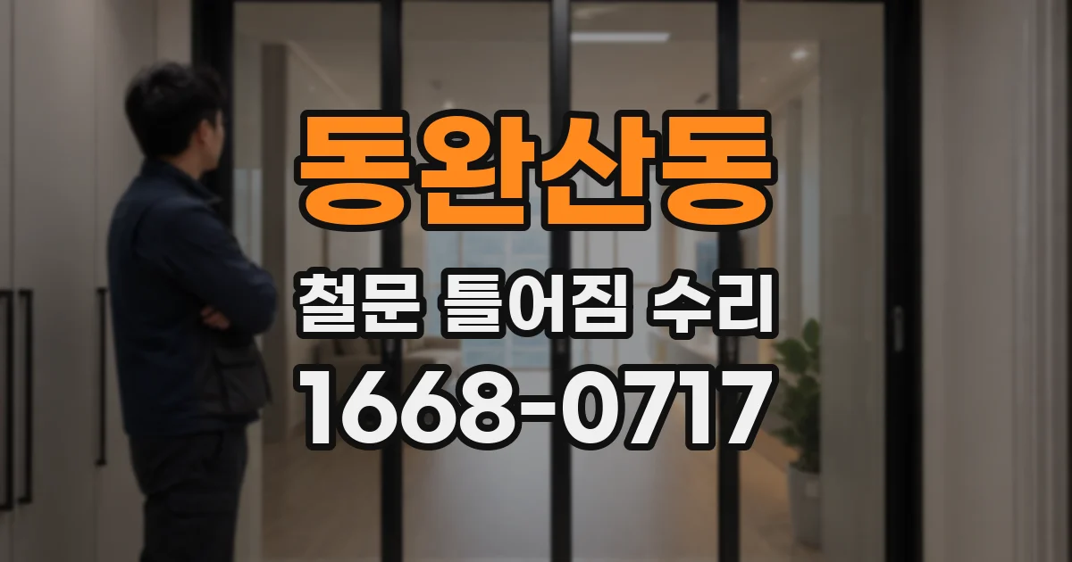 동완산동 철문 틀어짐 수리