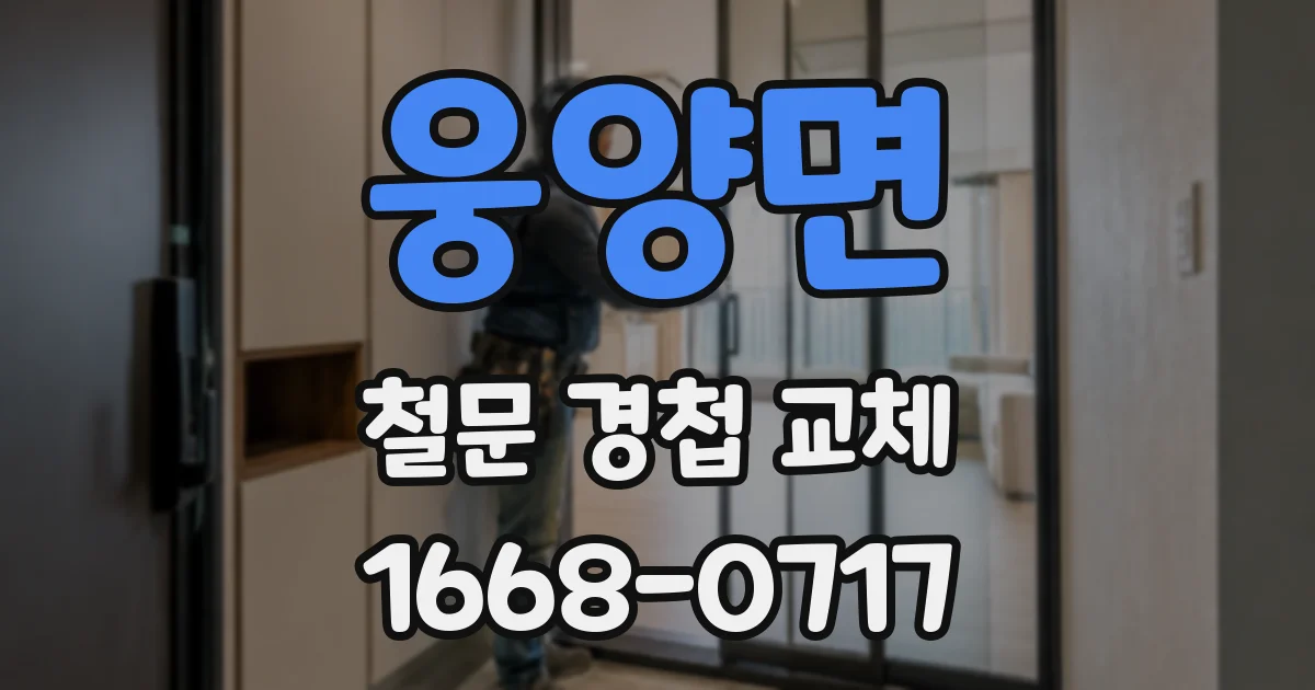 웅양면 철문 경첩 교체