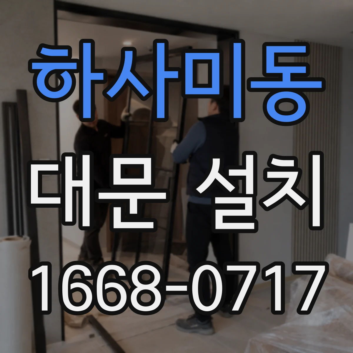 하사미동 대문 설치