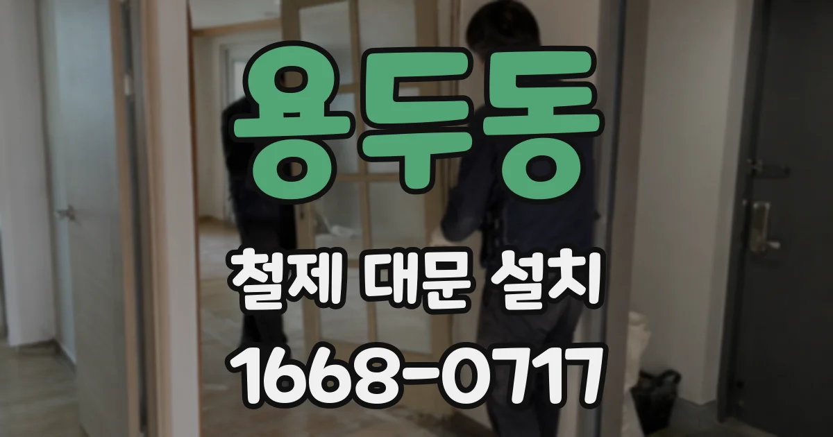 용두동 철제 대문 설치