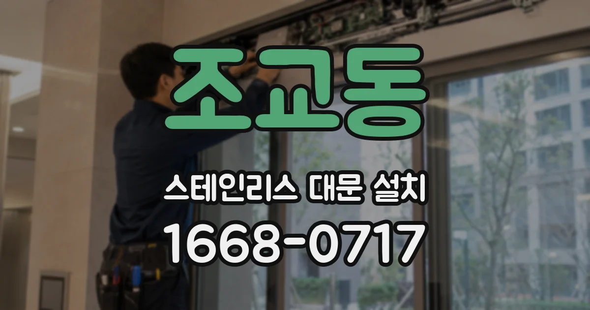 조교동 스테인리스 대문 설치