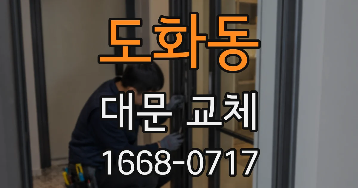 도화동 대문 교체