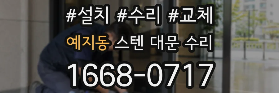 예지동 스텐 대문 수리