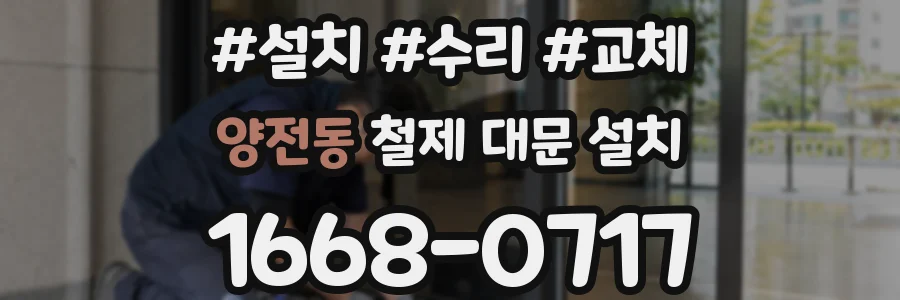 양전동 철제 대문 설치
