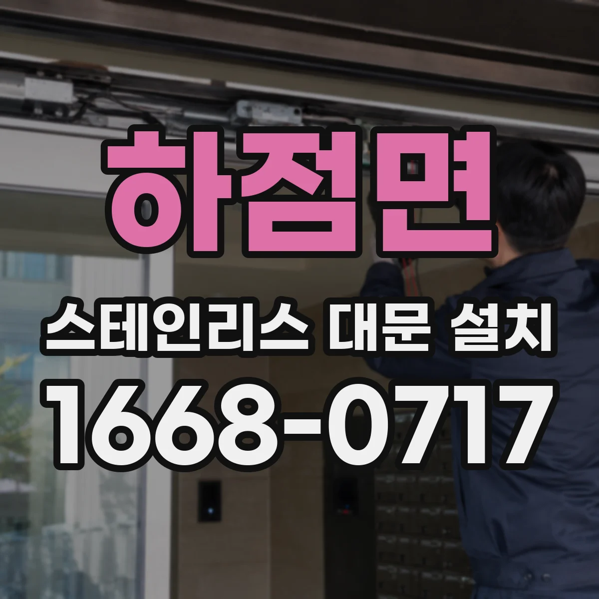하점면 스테인리스 대문 설치