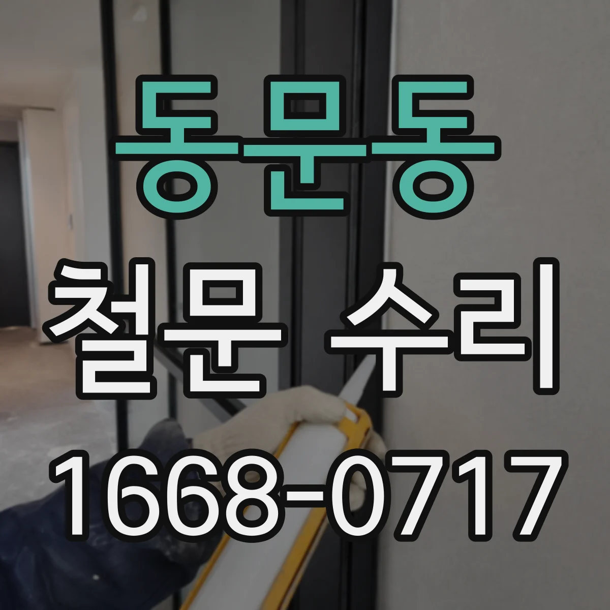 동문동 철문 수리
