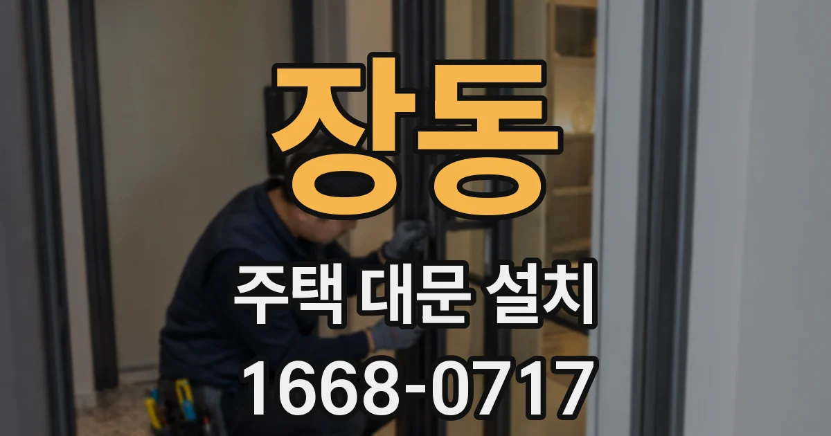 장동 주택 대문 설치