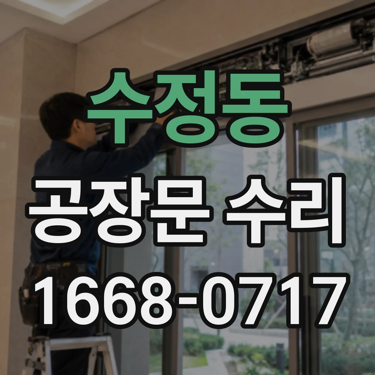 수정동 공장문 수리