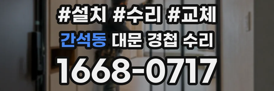 간석동 대문 경첩 수리