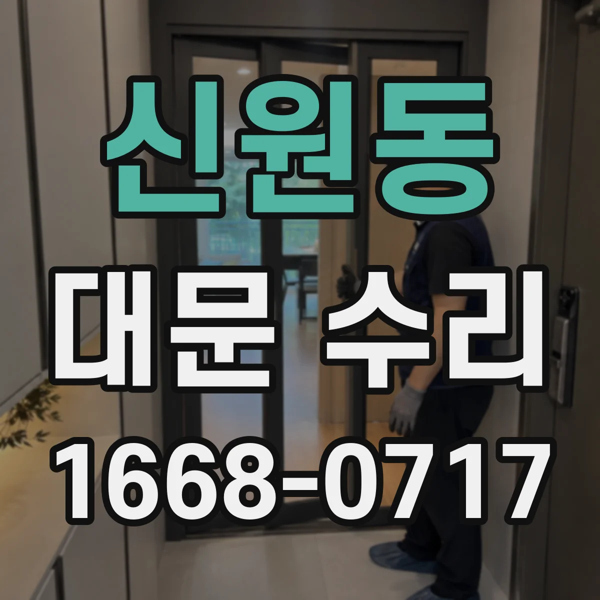 신원동 대문 수리
