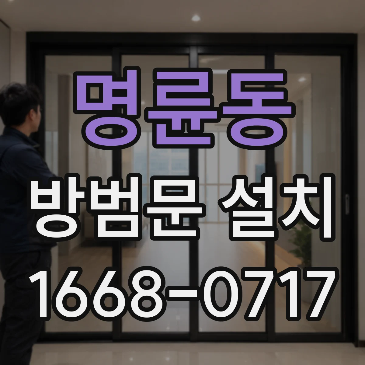 명륜동 방범문 설치
