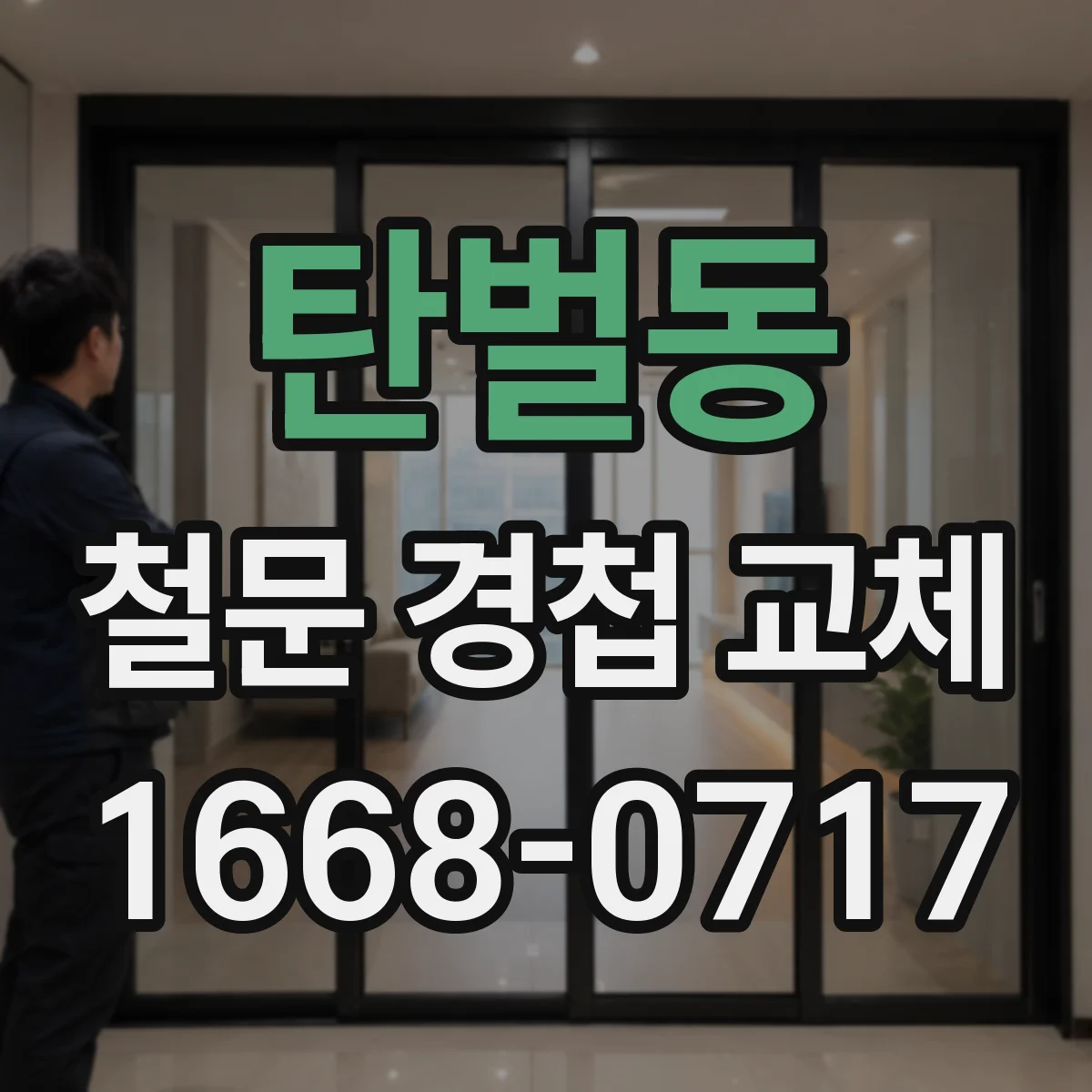 탄벌동 철문 경첩 교체