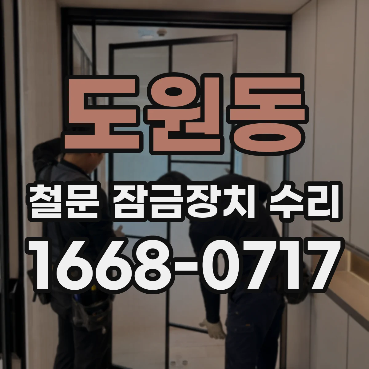 도원동 철문 잠금장치 수리
