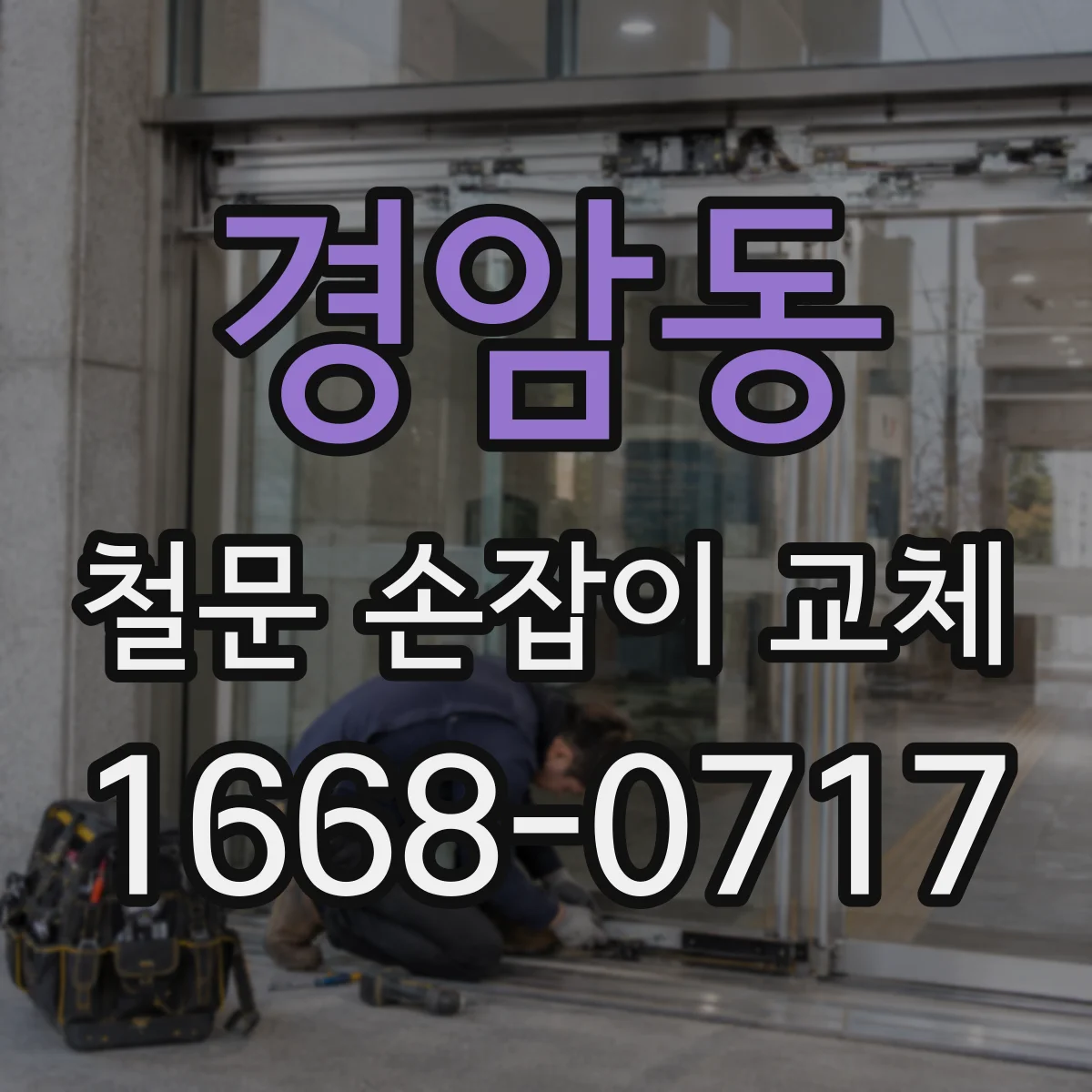 경암동 철문 손잡이 교체