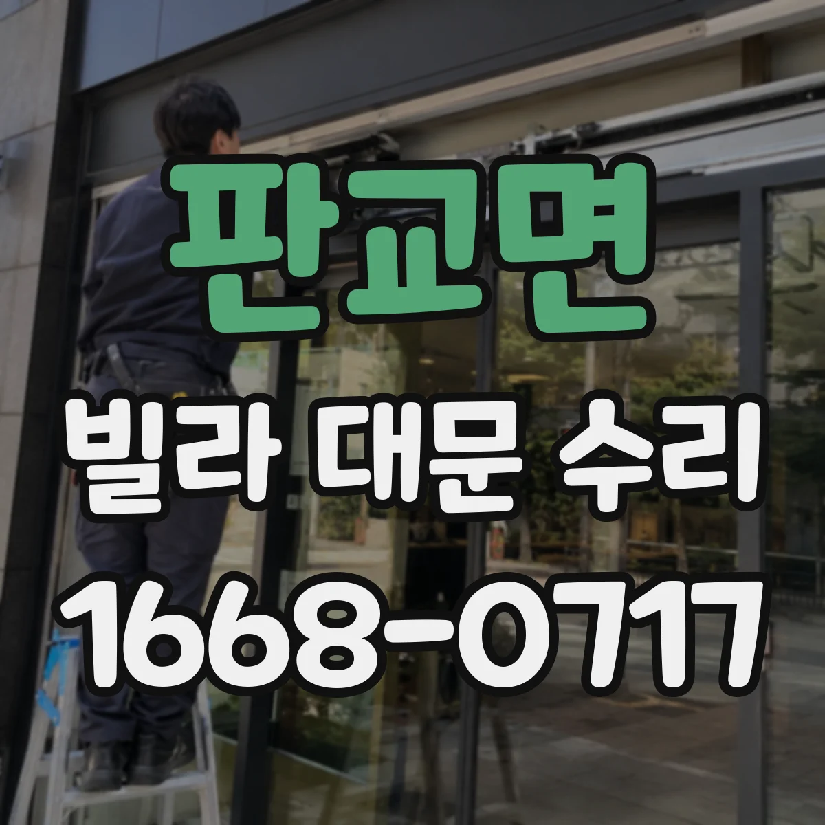 판교면 빌라 대문 수리