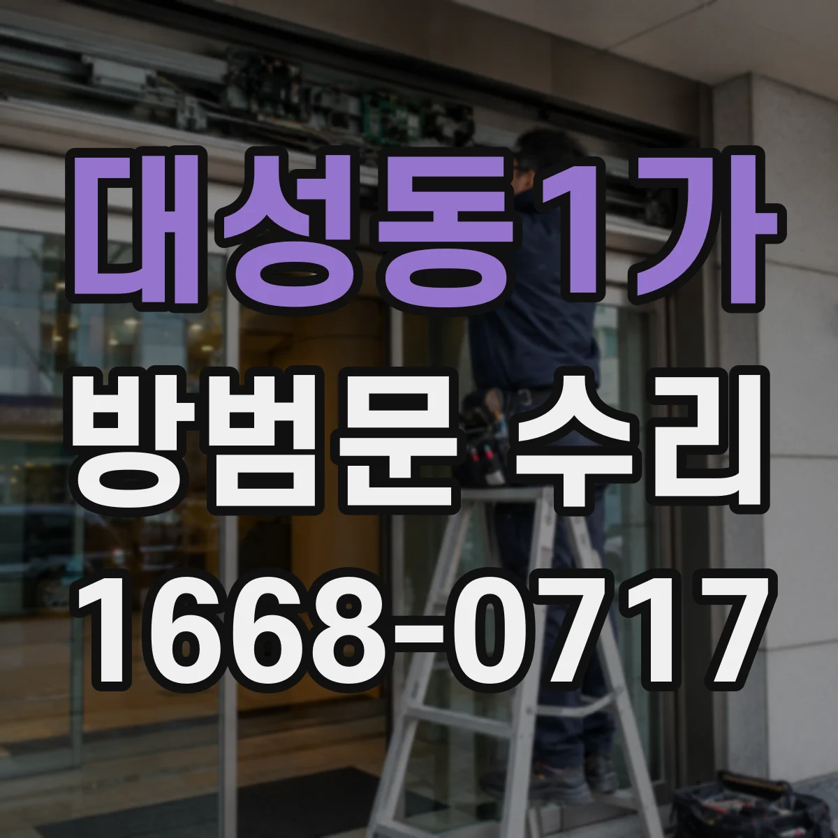 대성동1가 방범문 수리