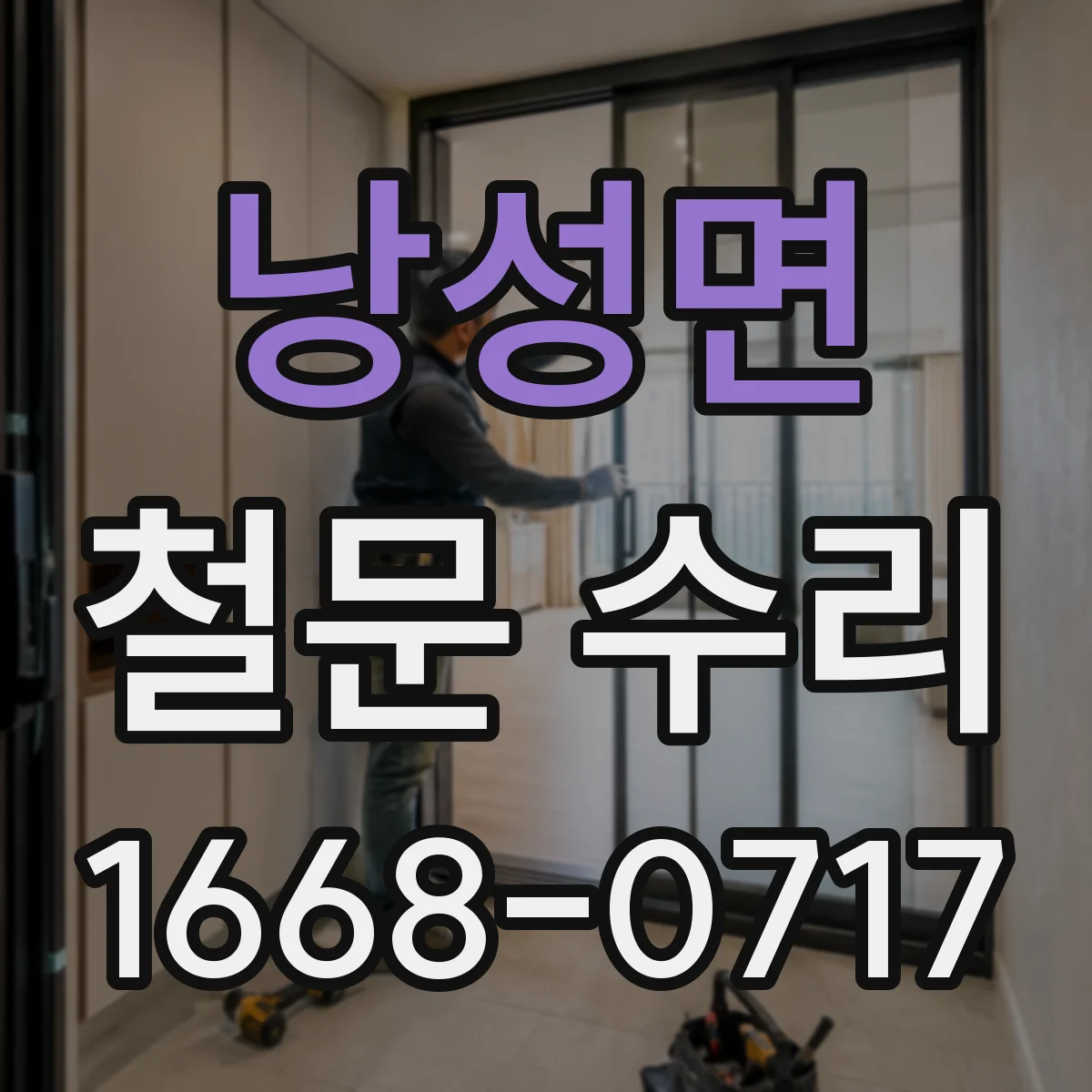 낭성면 철문 수리
