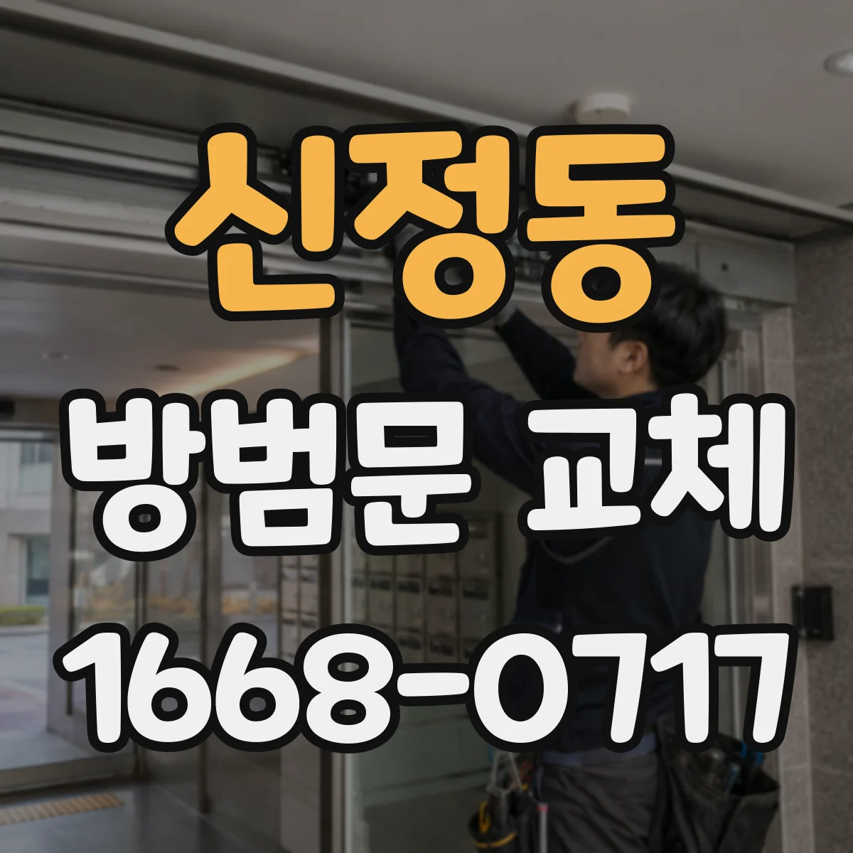 신정동 방범문 교체
