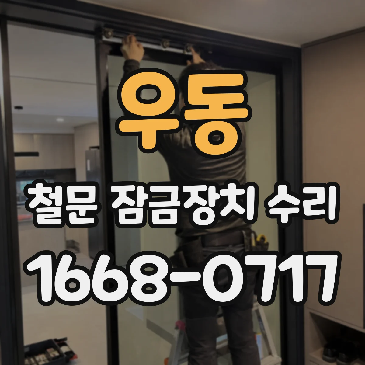 우동 철문 잠금장치 수리