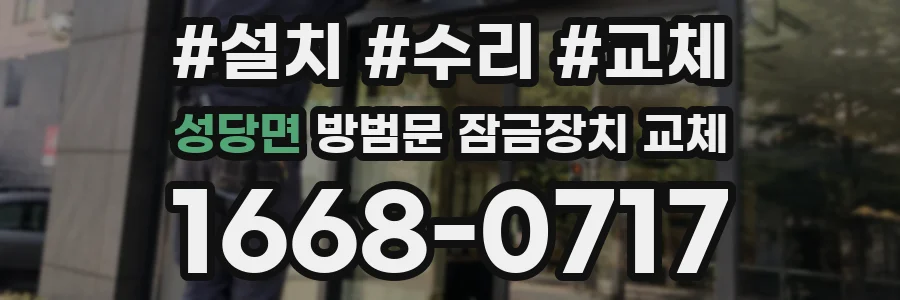 성당면 방범문 잠금장치 교체