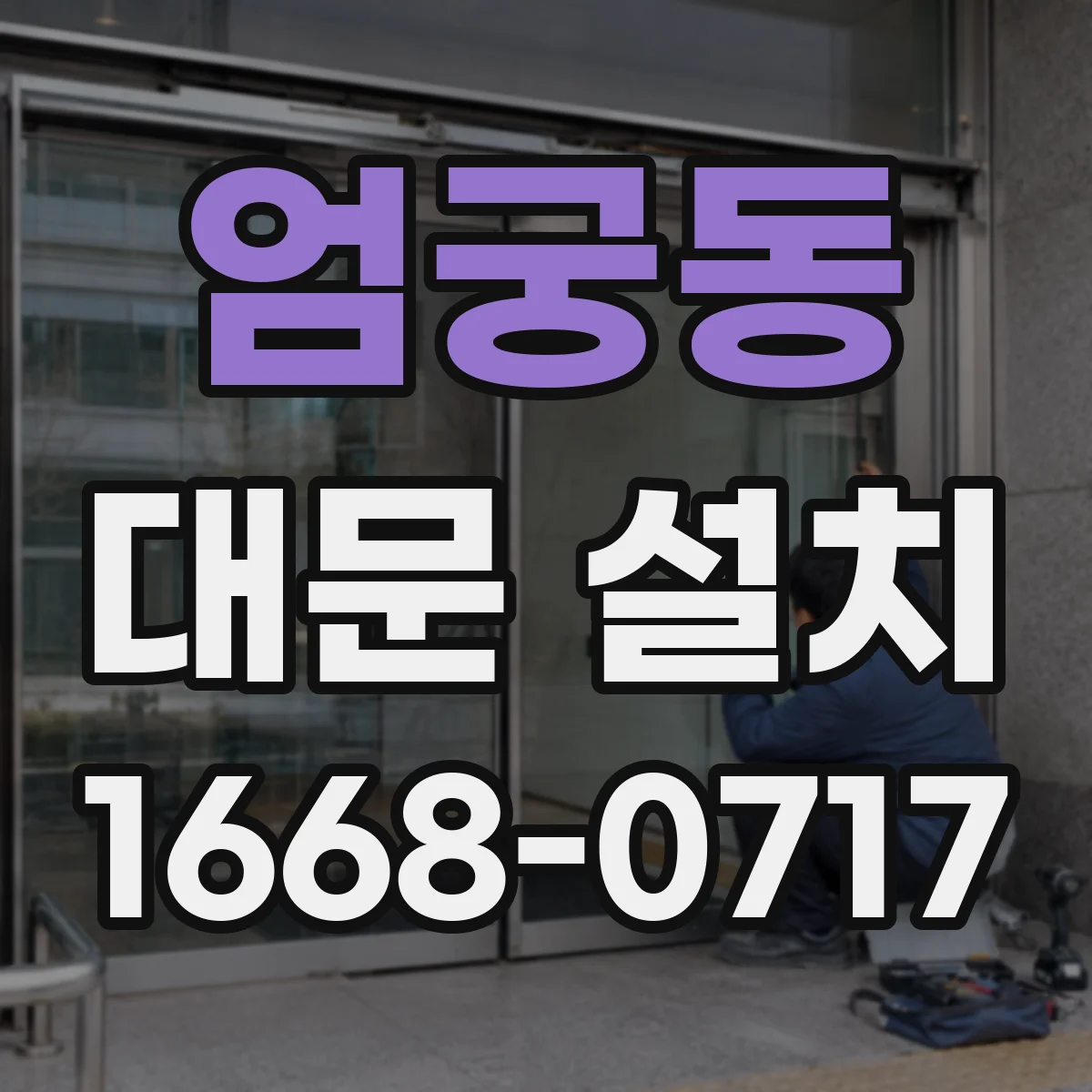 엄궁동 대문 설치