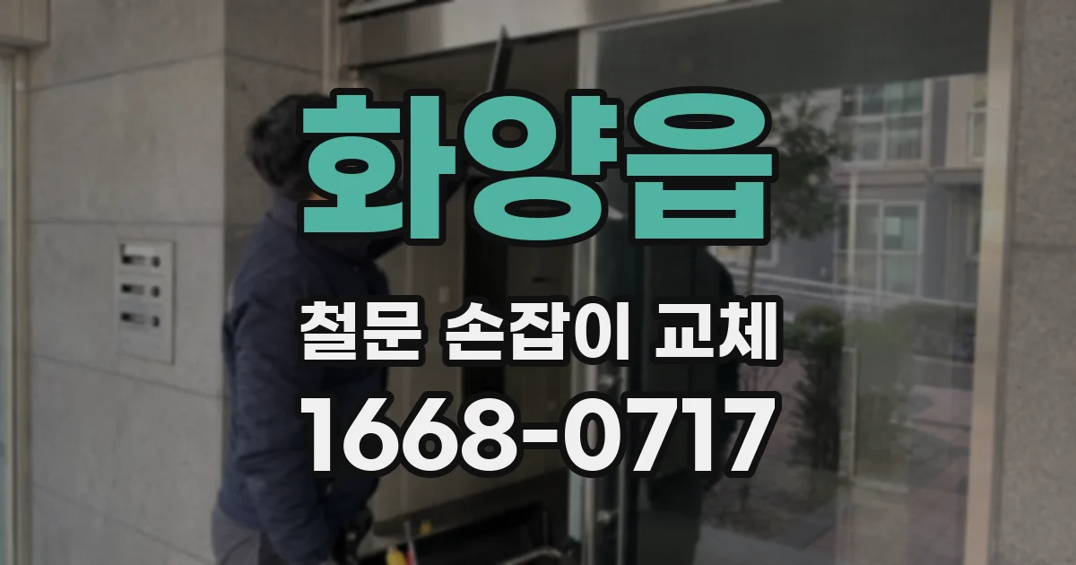 화양읍 철문 손잡이 교체