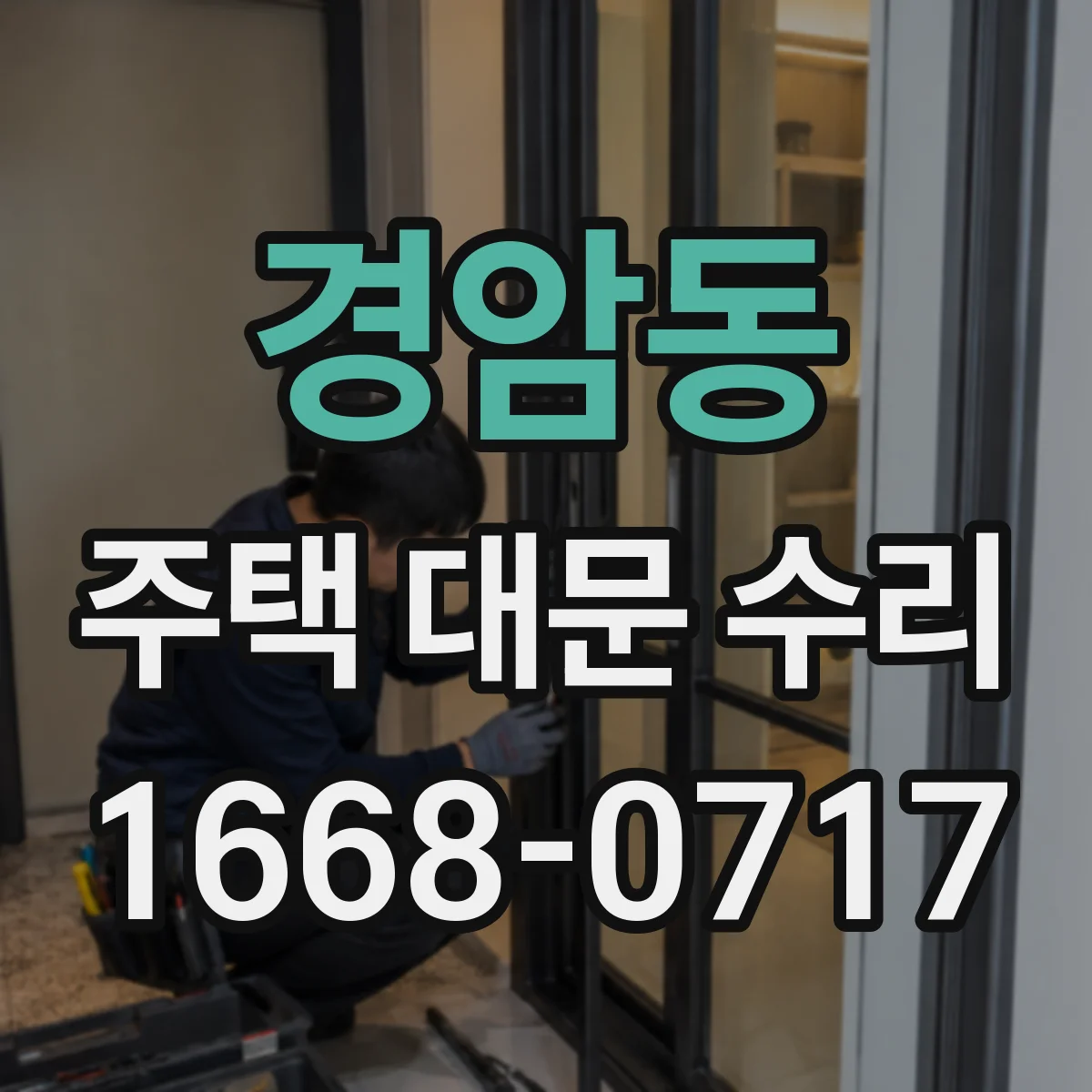 경암동 주택 대문 수리