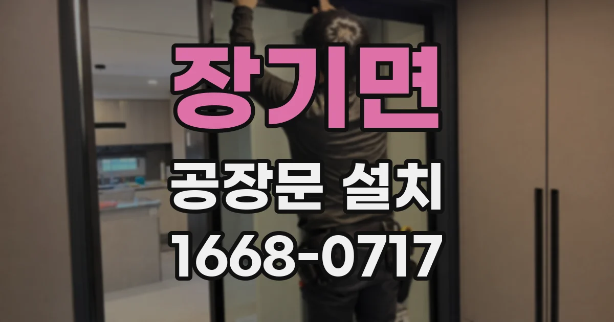 장기면 공장문 설치