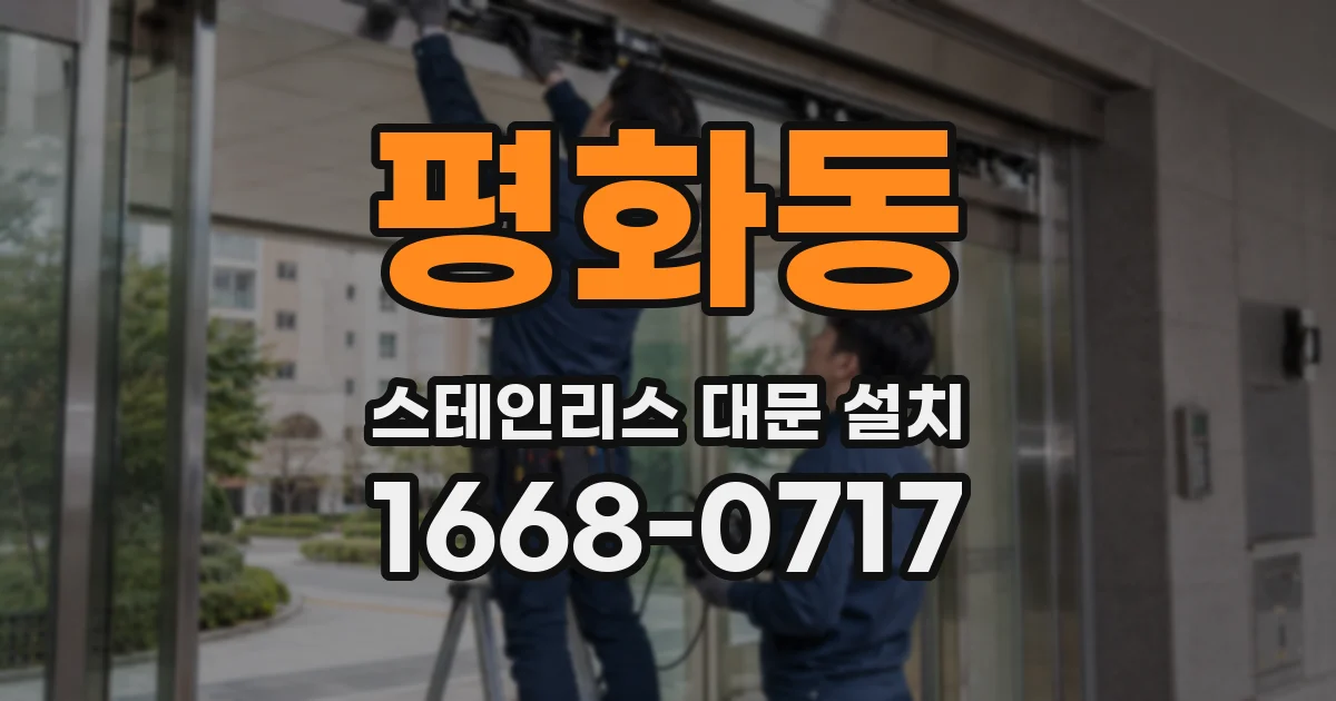 평화동 스테인리스 대문 설치