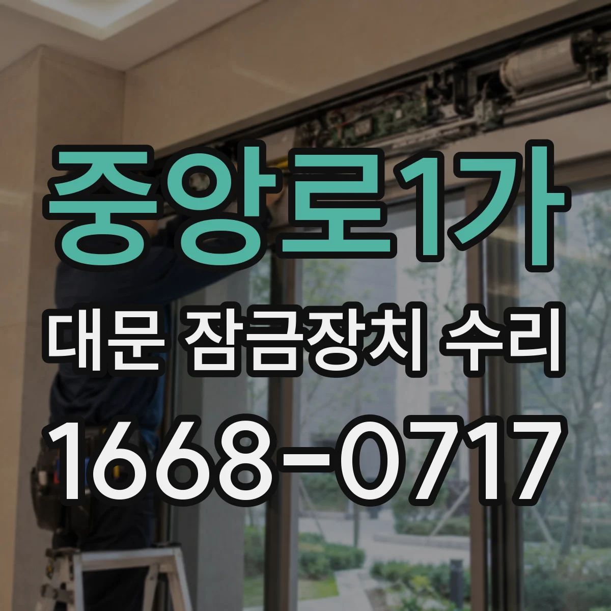 중앙로1가 대문 잠금장치 수리