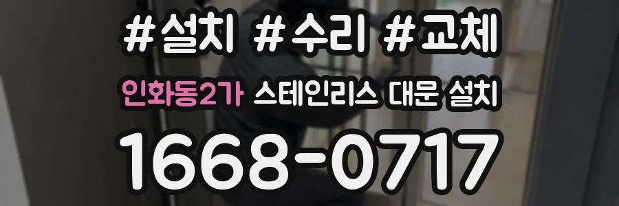 인화동2가 스테인리스 대문 설치