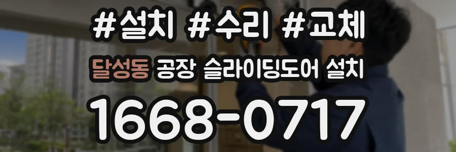 달성동 공장 슬라이딩도어 설치