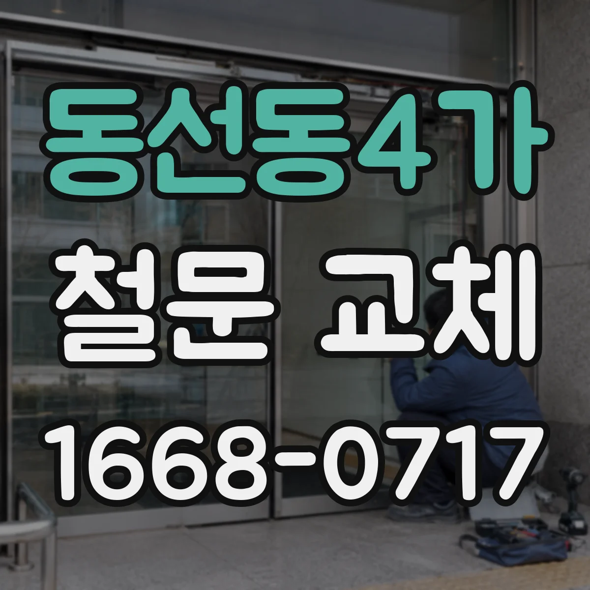 동선동4가 철문 교체