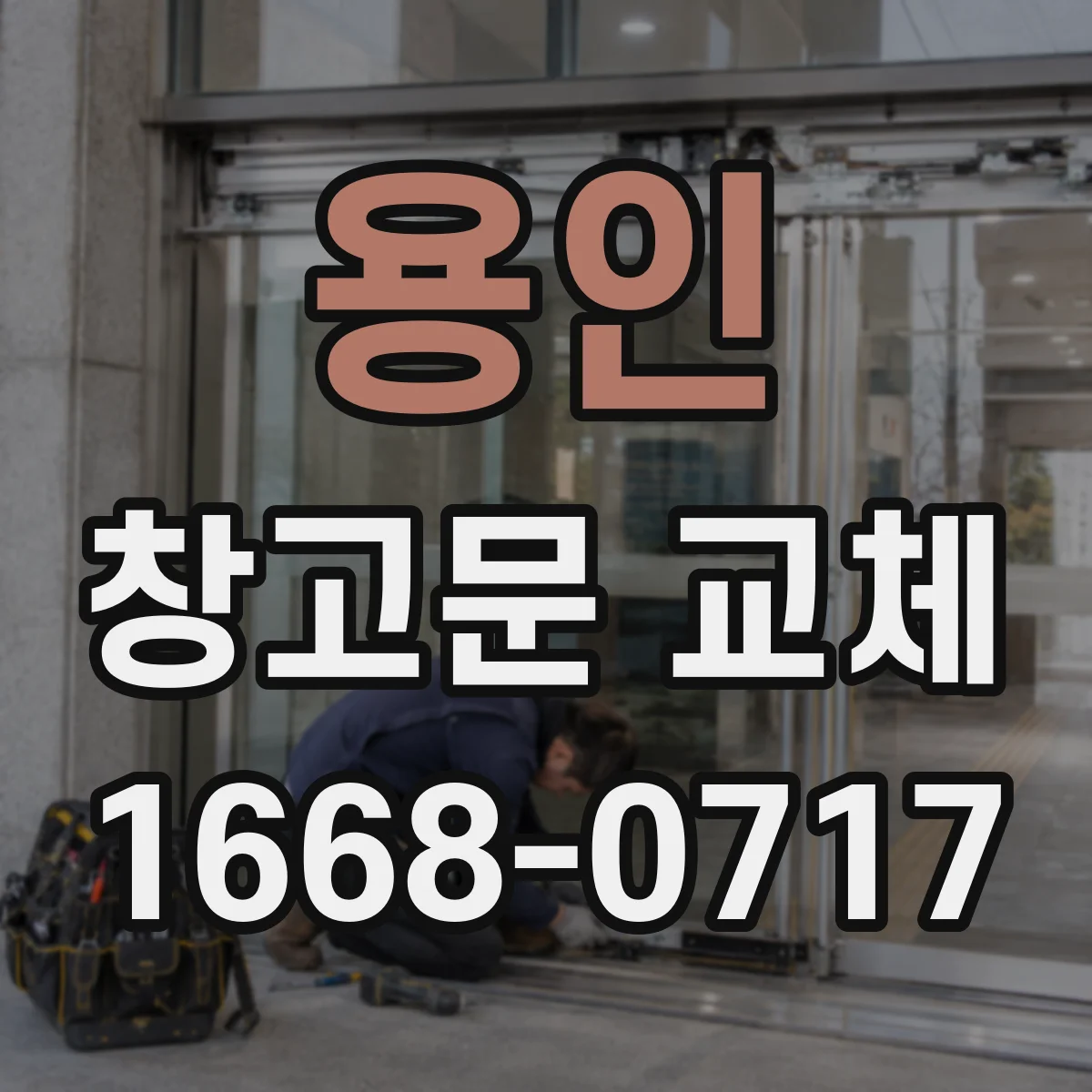 용인 창고문 교체