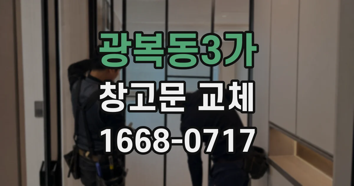 광복동3가 창고문 교체