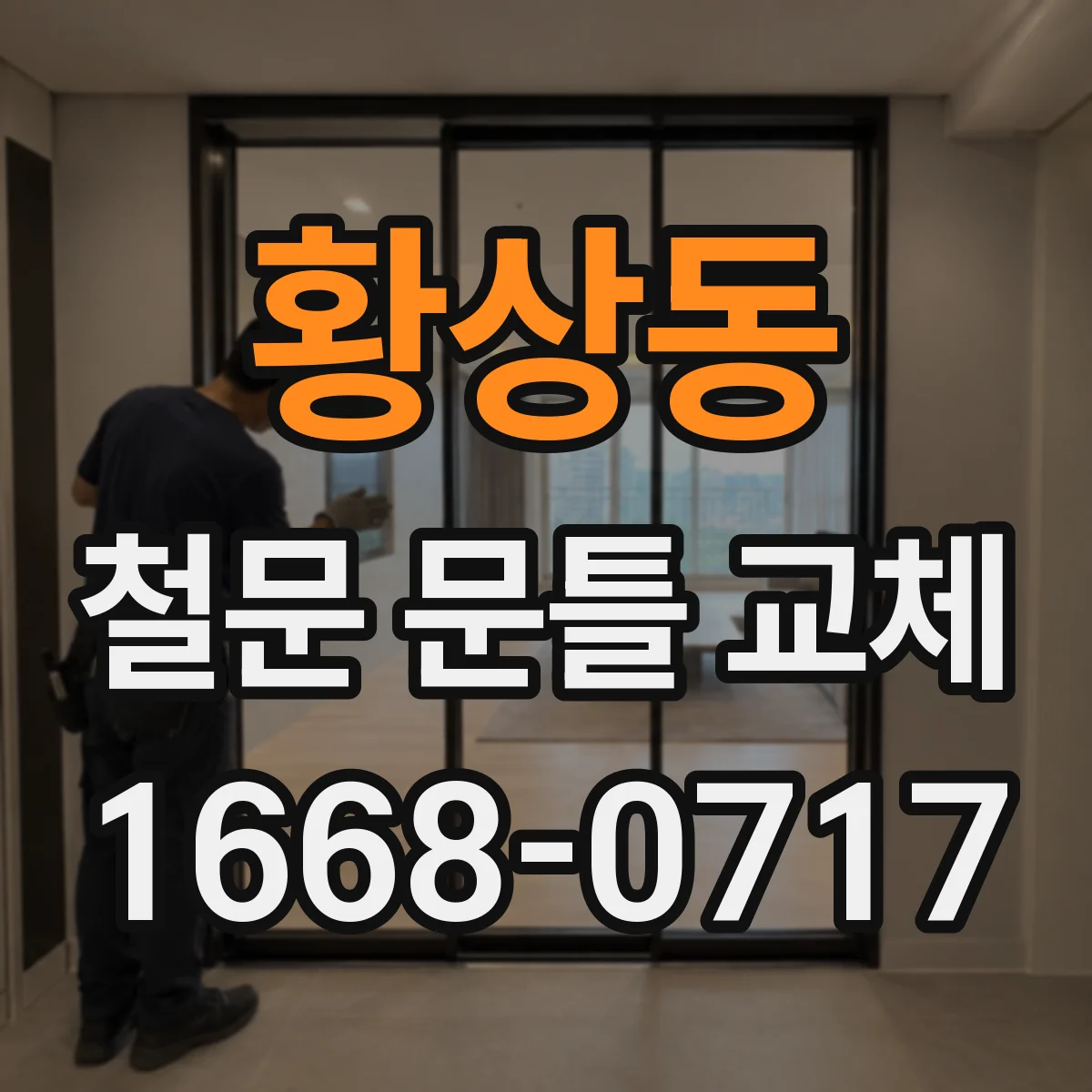 황상동 철문 문틀 교체