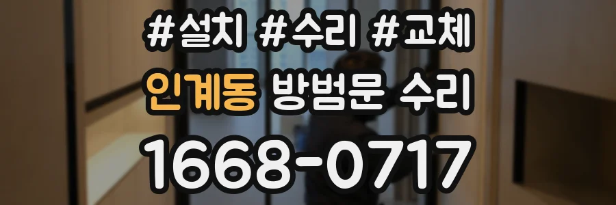 인계동 방범문 수리