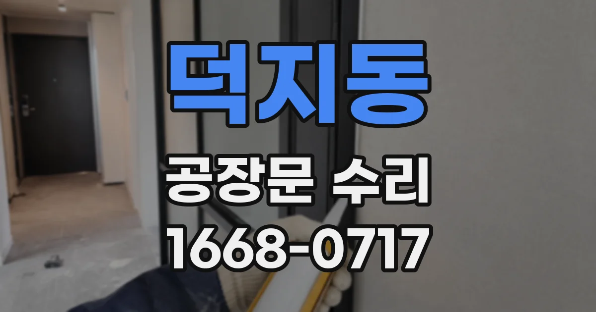 덕지동 공장문 수리
