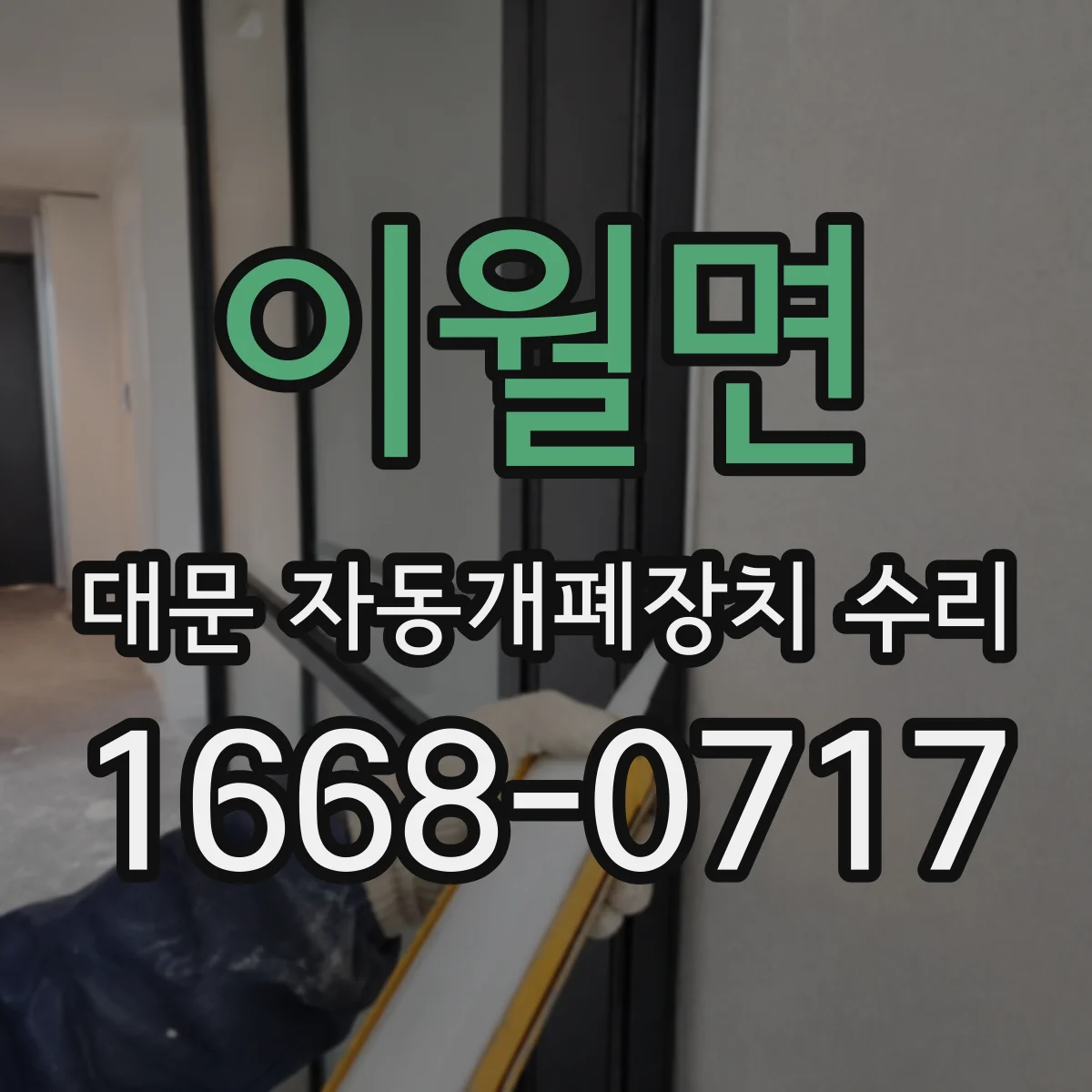 이월면 대문 자동개폐장치 수리