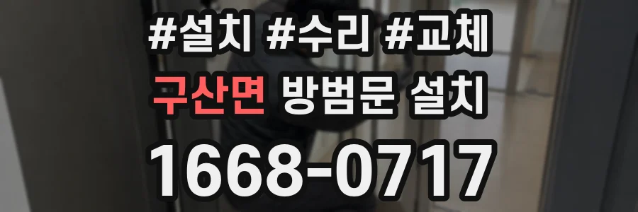 구산면 방범문 설치