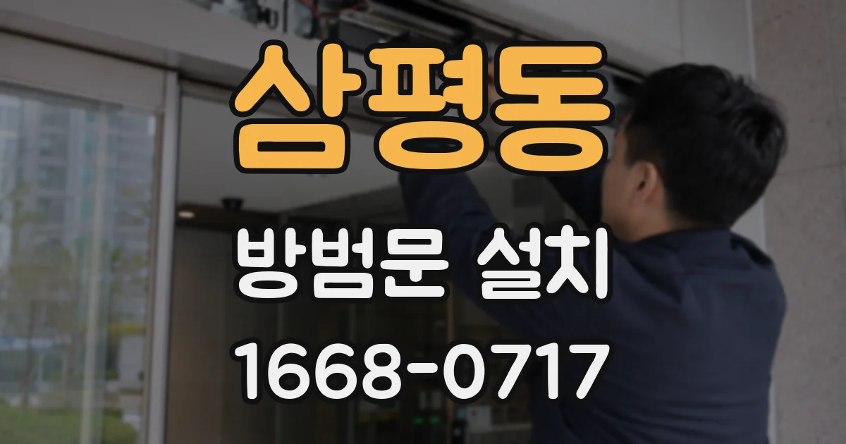 삼평동 방범문 설치