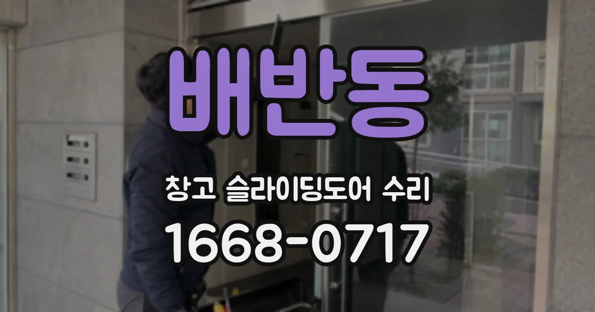 배반동 창고 슬라이딩도어 수리