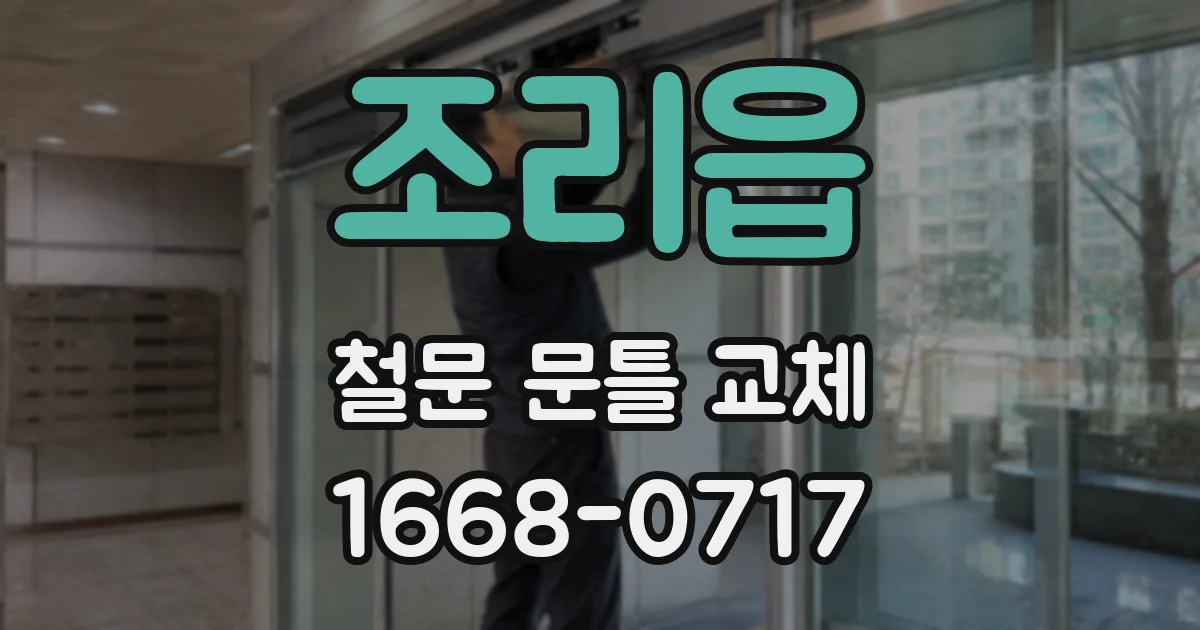 조리읍 철문 문틀 교체