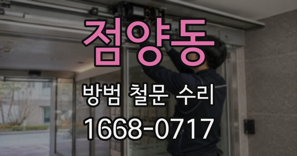 점양동 방범 철문 수리