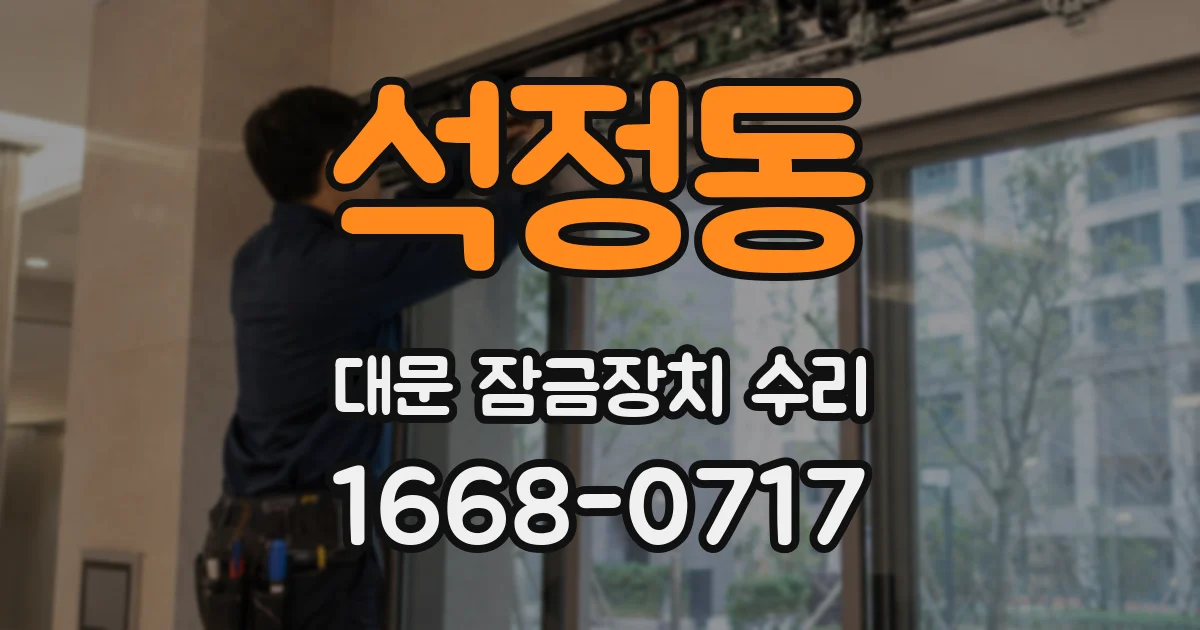 석정동 대문 잠금장치 수리