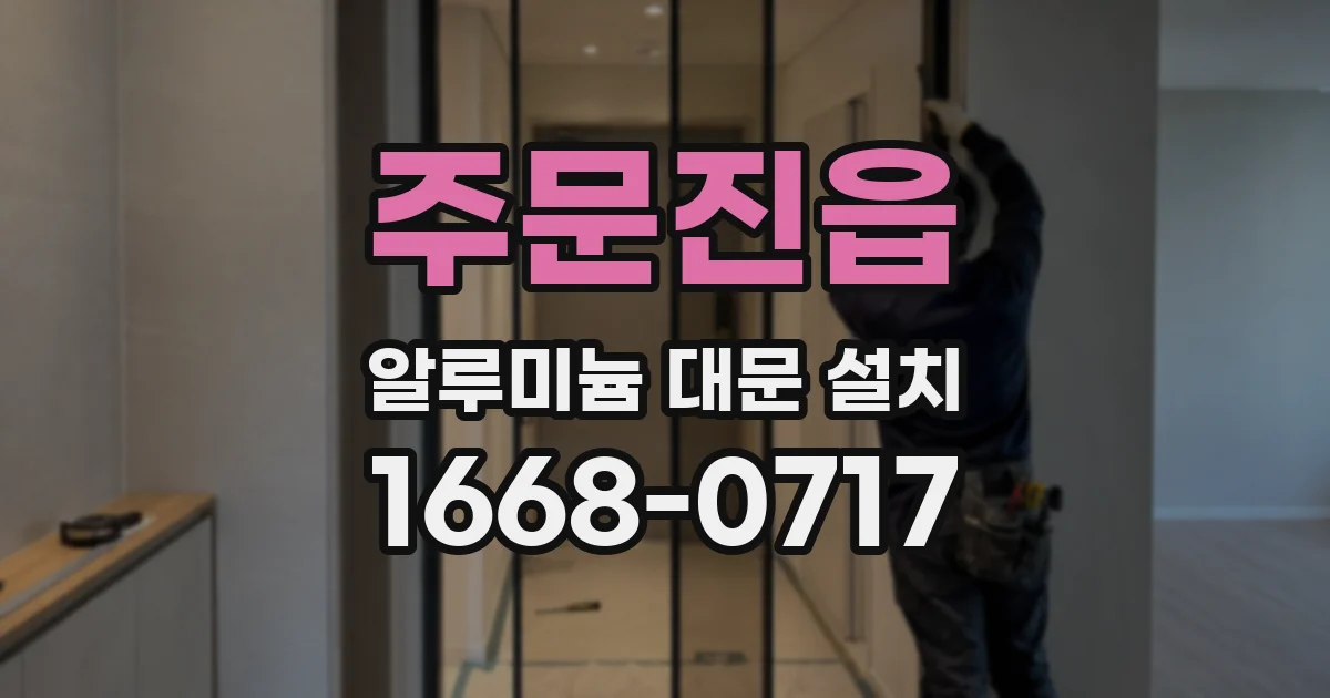 주문진읍 알루미늄 대문 설치