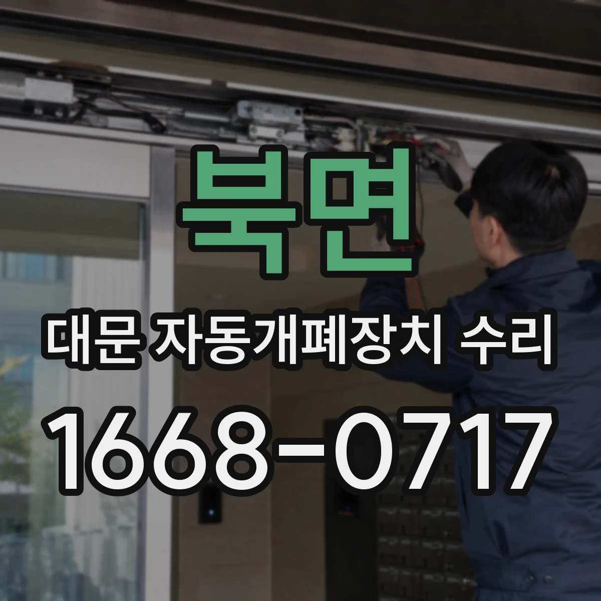 북면 대문 자동개폐장치 수리