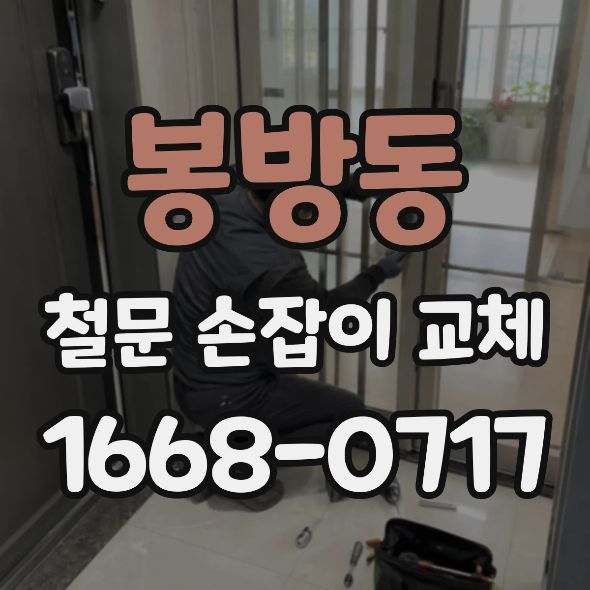 봉방동 철문 손잡이 교체